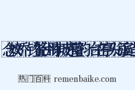 念奴娇·钓鳌台用东坡赤璧韵·台在亭头海滨造句是什么意思的图片
